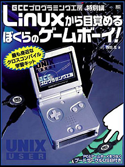 Linux$B$+$iL\3P$a$k(B $B$\$/$i$N%2!<%`%\!<%$!*(B